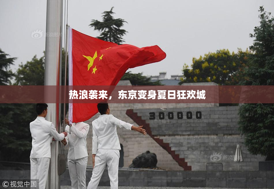 热浪袭来，东京变身夏日狂欢城