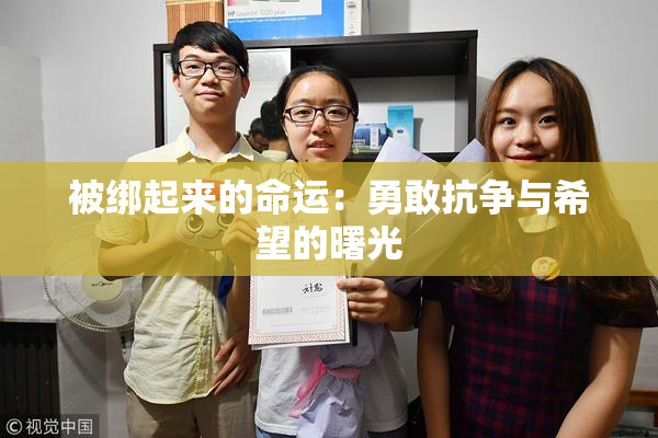 被绑起来的命运：勇敢抗争与希望的曙光