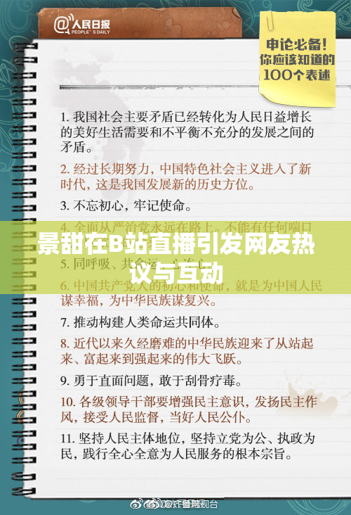 景甜在B站直播引发网友热议与互动