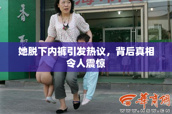 她脱下内裤引发热议，背后真相令人震惊