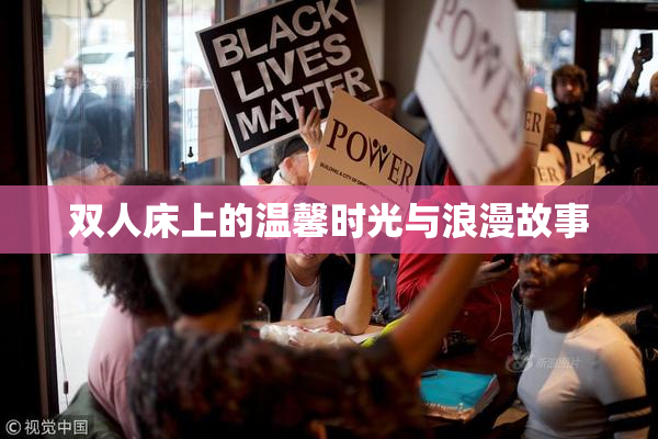双人床上的温馨时光与浪漫故事