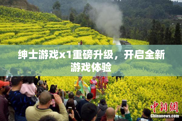 绅士游戏x1重磅升级，开启全新游戏体验