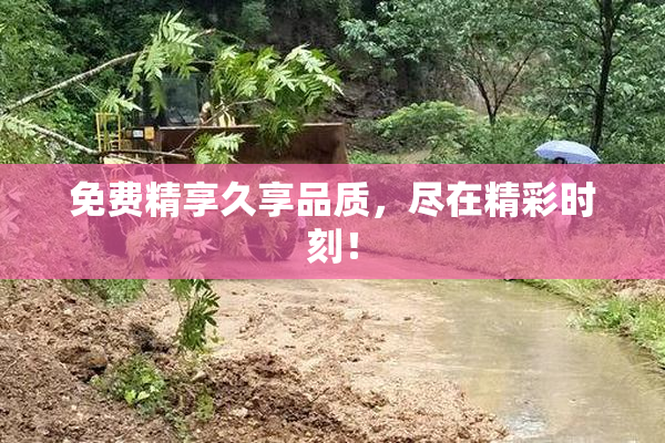 免费精享久享品质，尽在精彩时刻！