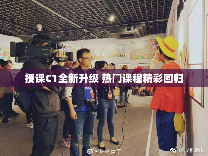 授课C1全新升级 热门课程精彩回归