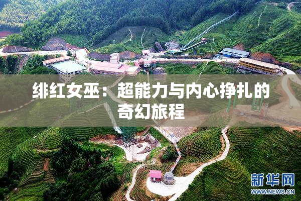 绯红女巫：超能力与内心挣扎的奇幻旅程