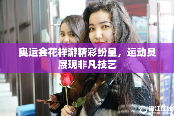 奥运会花样游精彩纷呈，运动员展现非凡技艺