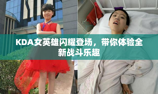KDA女英雄闪耀登场，带你体验全新战斗乐趣