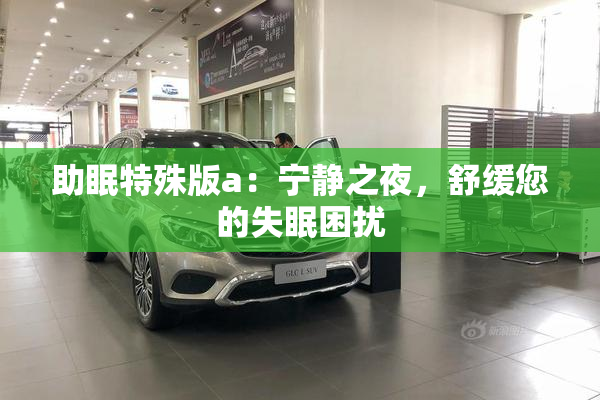 助眠特殊版a：宁静之夜，舒缓您的失眠困扰