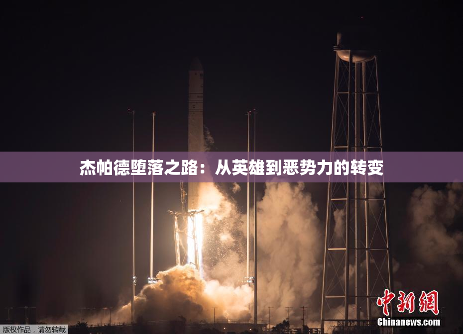 杰帕德堕落之路：从英雄到恶势力的转变