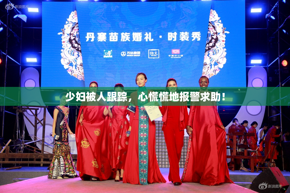 少妇被人跟踪，心慌慌地报警求助！