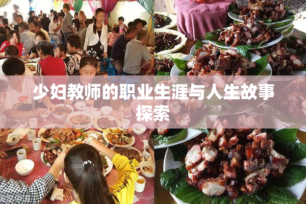少妇教师的职业生涯与人生故事探索