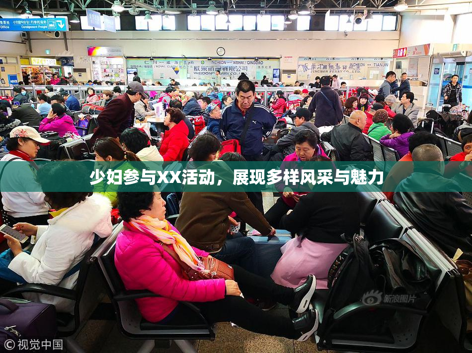 少妇参与XX活动，展现多样风采与魅力