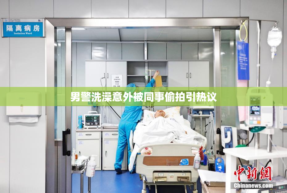 男警洗澡意外被同事偷拍引热议