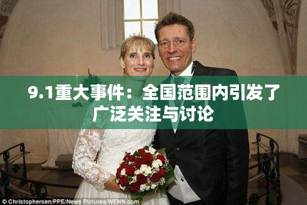 9.1重大事件：全国范围内引发了广泛关注与讨论