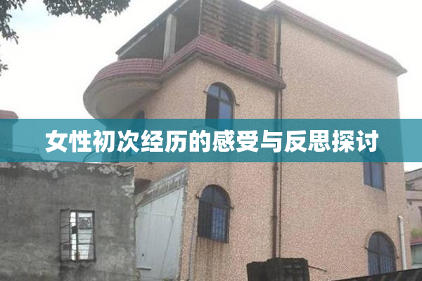 女性初次经历的感受与反思探讨