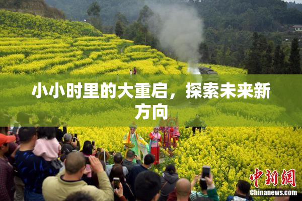 小小时里的大重启，探索未来新方向