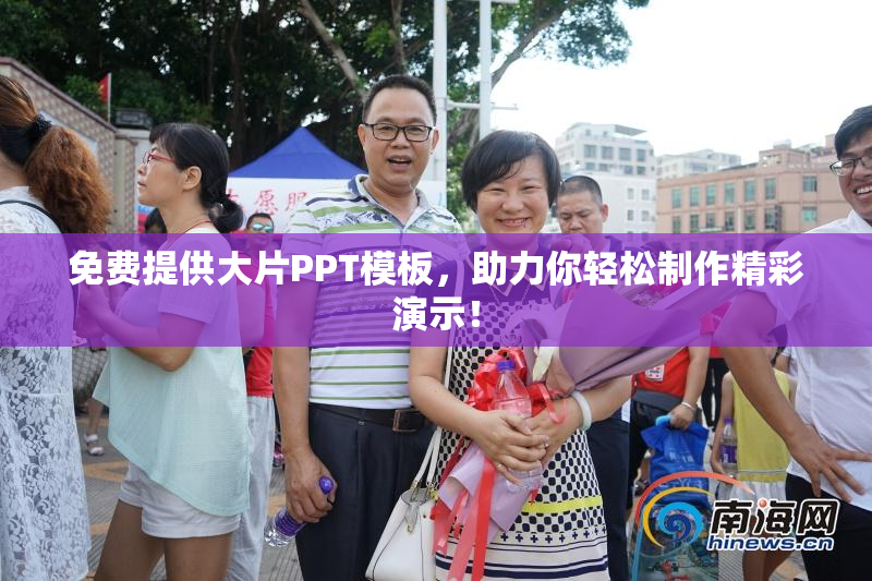 免费提供大片PPT模板，助力你轻松制作精彩演示！