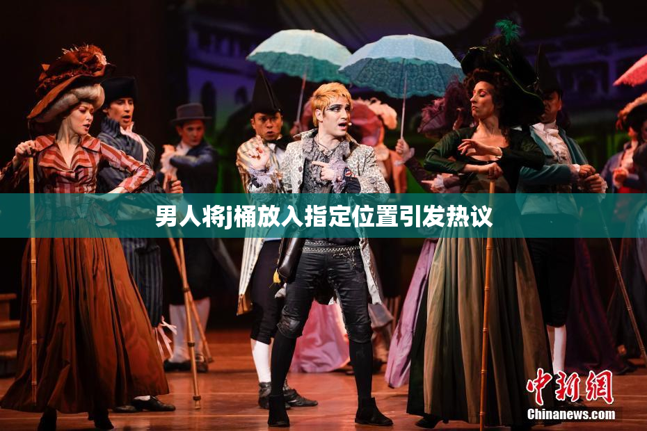 男人将j桶放入指定位置引发热议