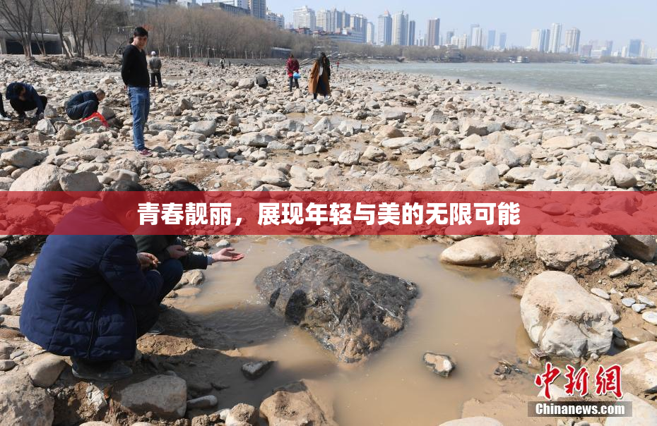 青春靓丽，展现年轻与美的无限可能