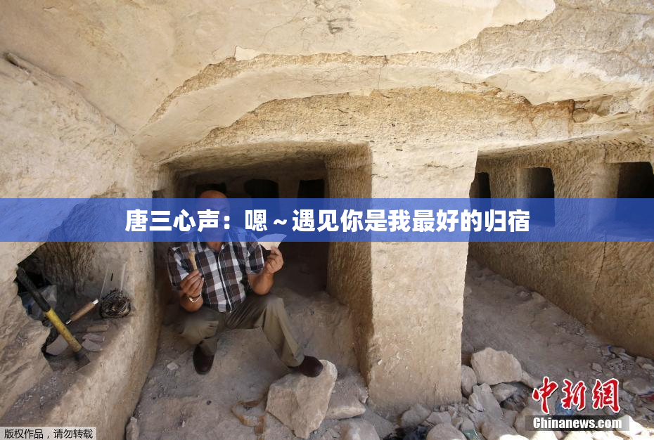 唐三心声：嗯～遇见你是我最好的归宿