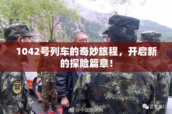 1042号列车的奇妙旅程，开启新的探险篇章！