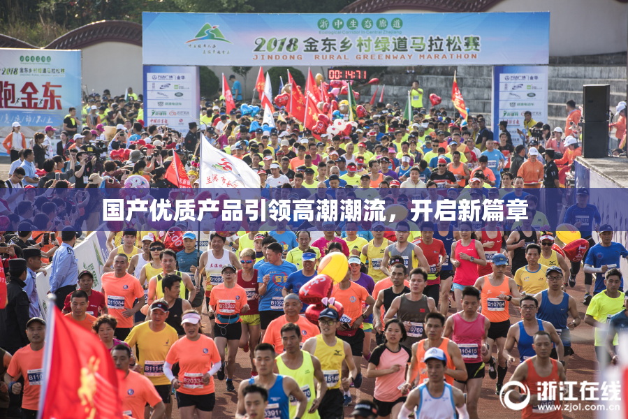 国产优质产品引领高潮潮流，开启新篇章