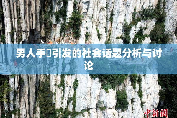 男人手婬引发的社会话题分析与讨论