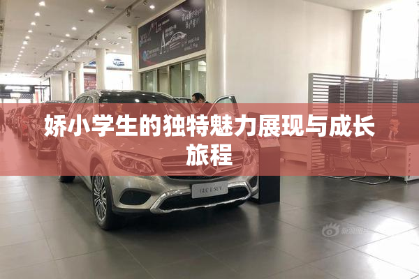 娇小学生的独特魅力展现与成长旅程