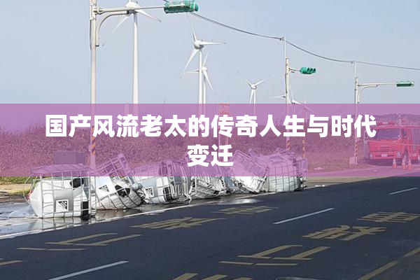 国产风流老太的传奇人生与时代变迁