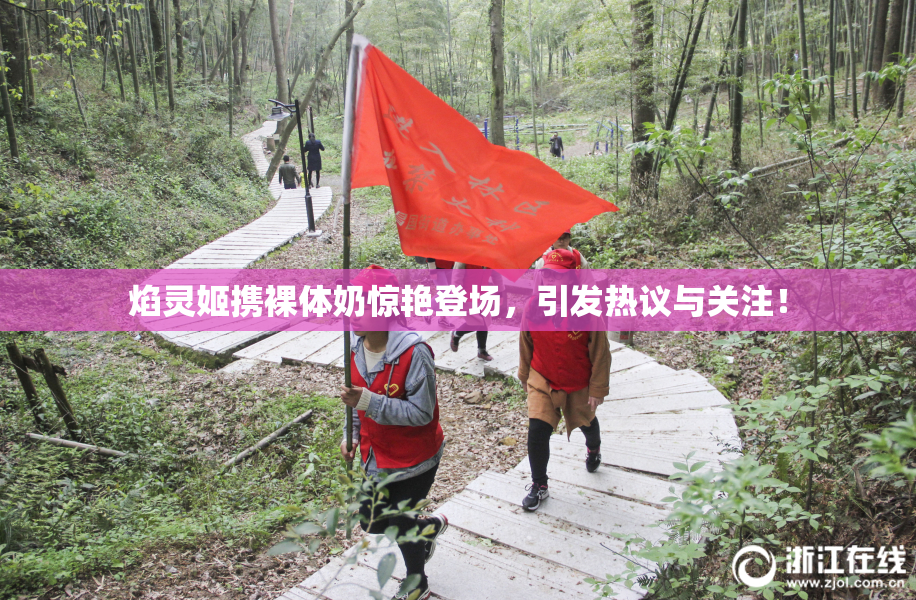 焰灵姬携裸体奶惊艳登场，引发热议与关注！