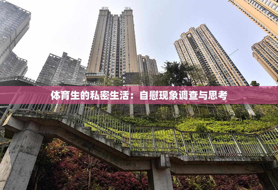 体育生的私密生活：自慰现象调查与思考