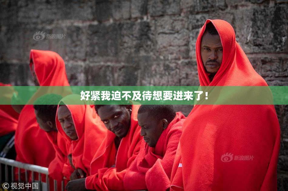 好紧我迫不及待想要进来了！