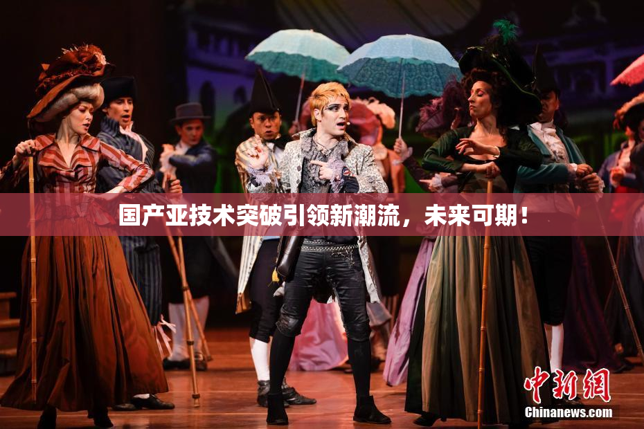 国产亚技术突破引领新潮流，未来可期！