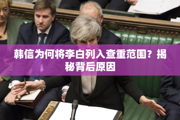 韩信为何将李白列入查重范围？揭秘背后原因