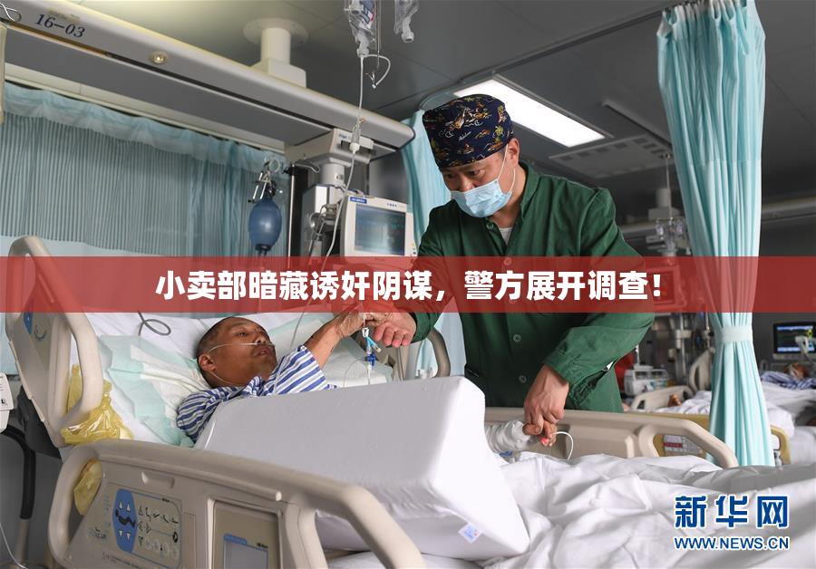 小卖部暗藏诱奸阴谋，警方展开调查！
