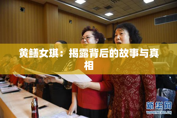 黄鳝女琪：揭露背后的故事与真相
