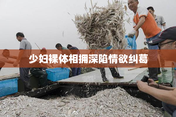 少妇裸体相拥深陷情欲纠葛