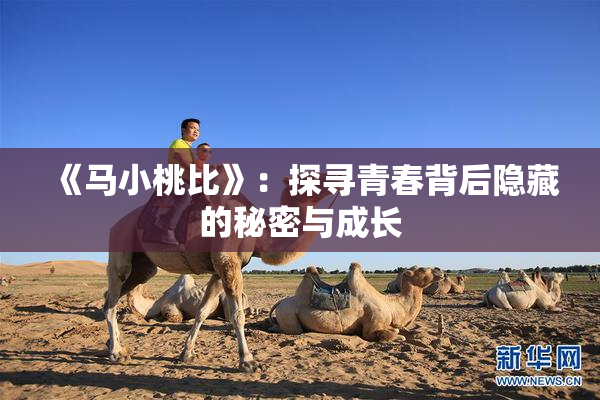 《马小桃比》：探寻青春背后隐藏的秘密与成长