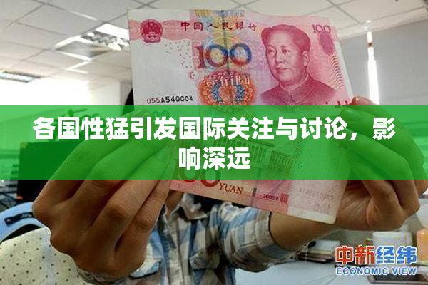 各国性猛引发国际关注与讨论，影响深远