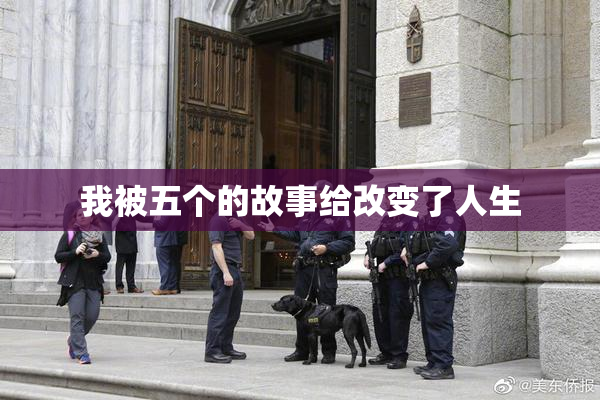 我被五个的故事给改变了人生