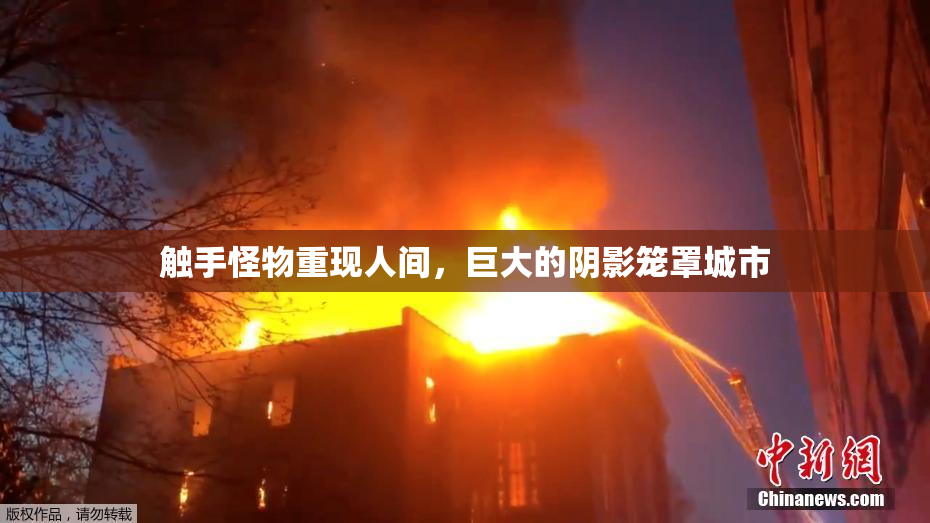 触手怪物重现人间，巨大的阴影笼罩城市