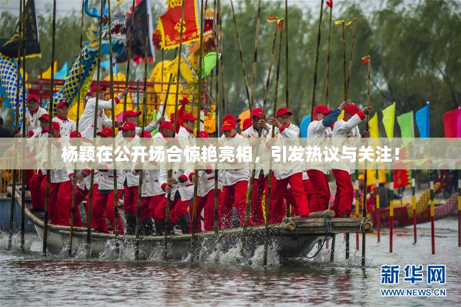 杨颖在公开场合惊艳亮相，引发热议与关注！