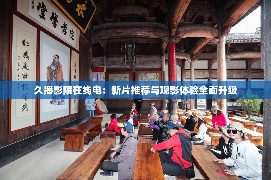 久播影院在线电：新片推荐与观影体验全面升级