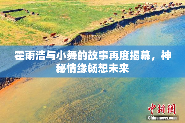 霍雨浩与小舞的故事再度揭幕，神秘情缘畅想未来