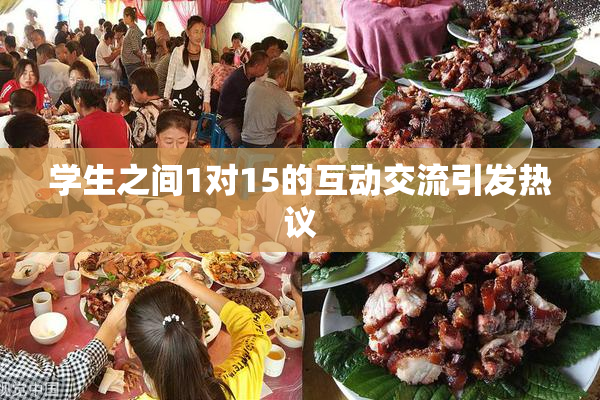 学生之间1对15的互动交流引发热议