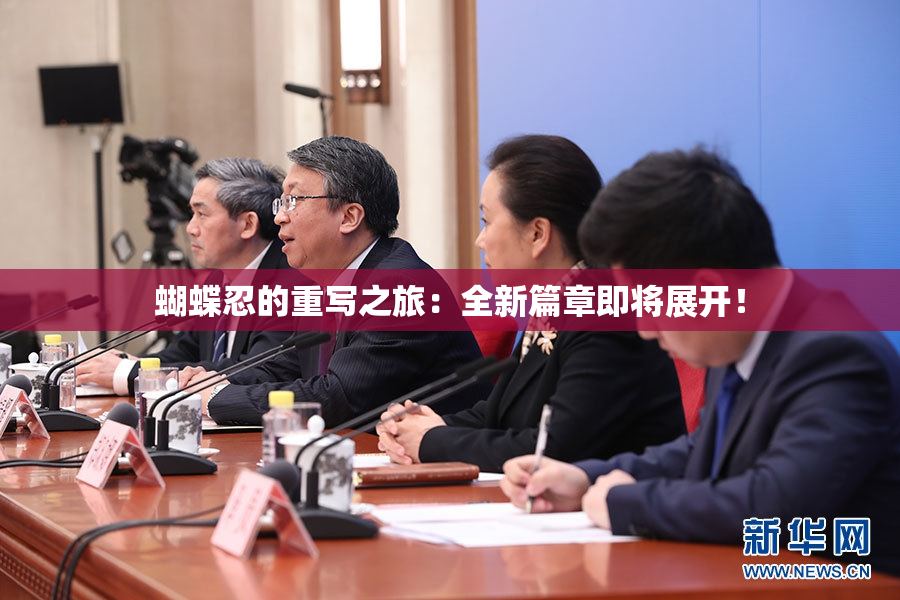 蝴蝶忍的重写之旅：全新篇章即将展开！
