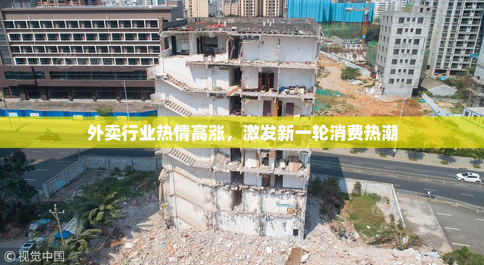 外卖行业热情高涨，激发新一轮消费热潮