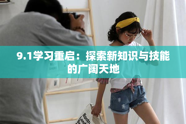 9.1学习重启：探索新知识与技能的广阔天地