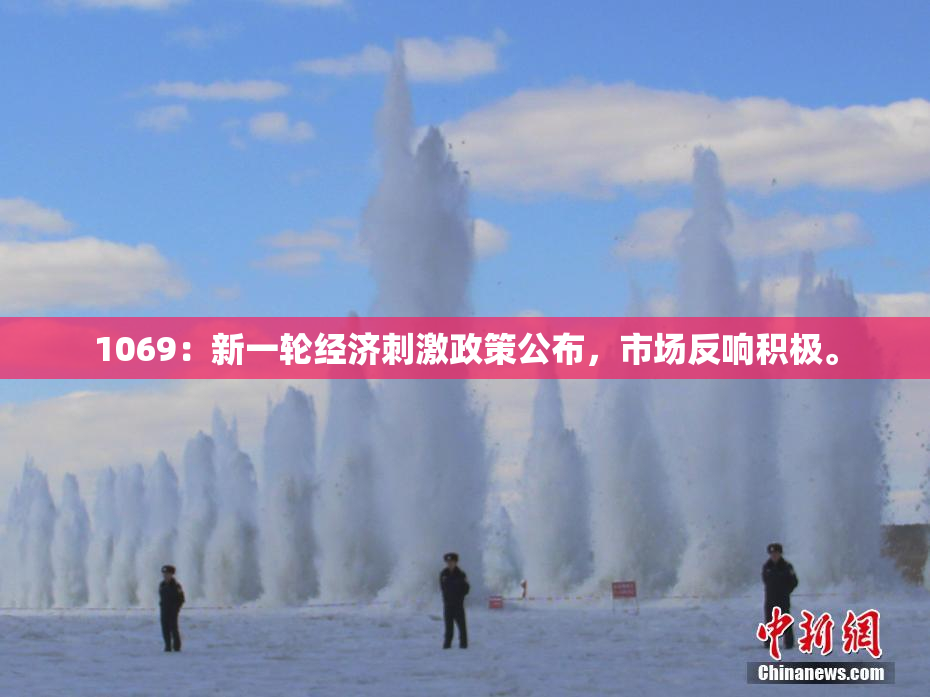 1069：新一轮经济刺激政策公布，市场反响积极。