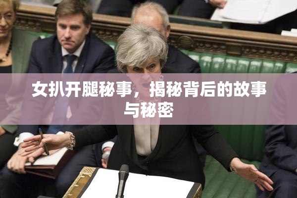 女扒开腿秘事，揭秘背后的故事与秘密